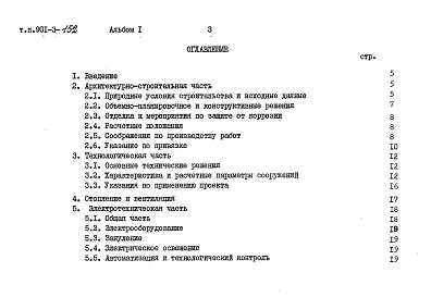 Состав альбома. Типовой проект 901-3-152Альбом 1. Пояснительная записка    