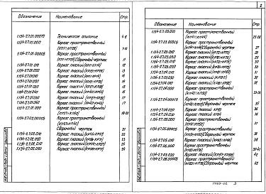Состав альбома. Серия 1.134-2 БлокиВыпуск 7 Блоки внутренних стен из легких бетонов толщиной 16 и 20 см для жилых зданий высотой 1-4 этажа и общественных зданий высотой 1-3 этажа. Арматурные изделия
