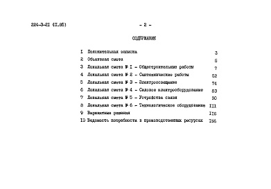 Состав альбома. Типовой проект 224-3-21Альбом 2.86  Сметы    