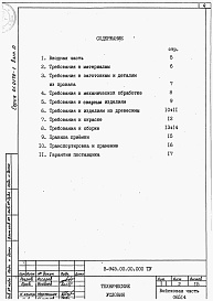 Состав альбома. Серия 01.0179-1 УнифицированныеВыпуск 0 Технические условия на изготовление, техническое описание, номенклатура изделий. 