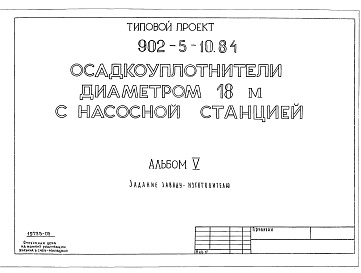 Состав альбома. Типовой проект 902-5-10.84Альбом 5 Задание заводу-изготовителю    