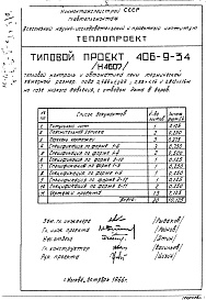 Состав альбома. Типовой проект 406-9-34Альбом 5 Рабочие чертежи печи на газе высокого давления, с отводом дыма вверх и тепловой контроль Н4584, Н4607