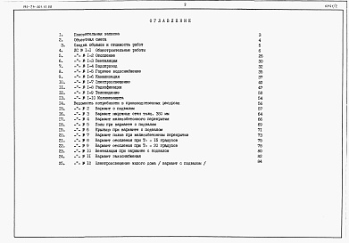 Состав альбома. Типовой проект 144-24-301.13.88Альбом 3 Сметы