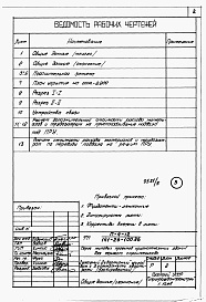 Состав альбома. Типовой проект 141-26-100.86 Альбом 5 Часть 11 Проектная документация на подвал приспосабливаемый под ПРУ