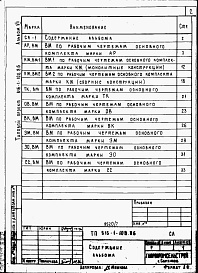 Состав альбома. Типовой проект 816-1-102.86Альбом 7 Ведомости потребности в материалах
