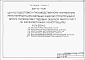 Состав фльбома. Типовой проект 409-11-10.91Альбом 2  Архитектурные решения. Конструкции железобетонные. Отопление и вентиляция. Внутренние водопровод и канализация. Технологические решения пожаротушения.     