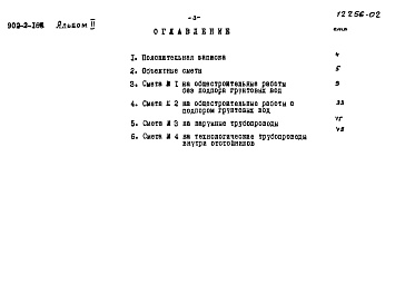 Состав альбома. Типовой проект 902-2-166Альбом 2 Сметы