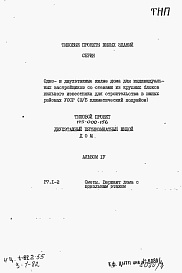 Состав альбома. Типовой проект 145-000-156Альбом 4 (дополнение) Сметы. Вариант дома с цокольным этажом