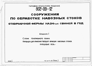 Состав альбома. Типовой проект 802-09-12Альбом 1 Схема генерального плана
