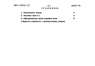Состав альбома. Типовой проект 902-1-94.84Альбом 10 Сметы. Подземная часть. Часть 2 Опускной способ в мокрых грунтах       