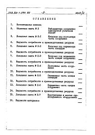 Состав альбома. Типовой проект 413-1-044.86Альбом 6 Рыбозащитные сооружения с одноярусной установкой кассет.Сметы.Ведомость потребности в материалах