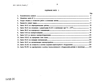 Состав альбома. Типовой проект 214-1-284.84Альбом 5 Сметы. Книга 1