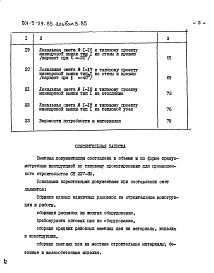 Состав альбома. Типовой проект 501-5-29.83Альбом 3.85 Смета и ведомости потребности в материалах
