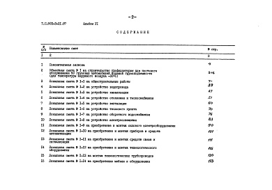 Состав альбома. Типовой проект 503-3-21.87Альбом 6 Показатели применения научно-технических достижений в строительных решениях проекта