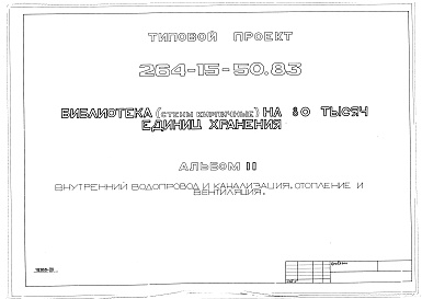 Состав альбома. Типовой проект 264-15-50.83Альбом 2 Внутренний водопровод и канализация, отопление и вентиляция