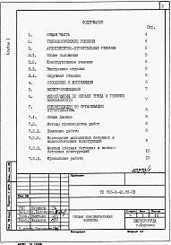 Состав альбома. Типовой проект 705-3-42.89Альбом 1  Применен из тп 705-3-41.89 Общая пояснительная записка       