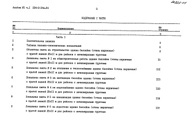 Состав альбома. Типовой проект 294-3-34м.84Альбом 7  Сметы Часть 1, 2     