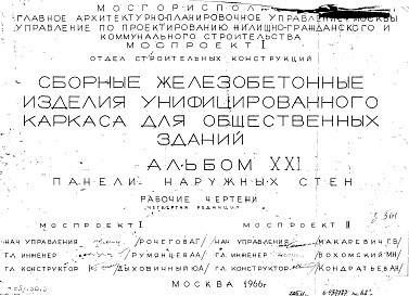 Состав альбома. Шифр Сборные железобетонныеАльбом 21 Панели наружных стен. Рабочие чертежи. Редакция 4. Шифр 65/13015