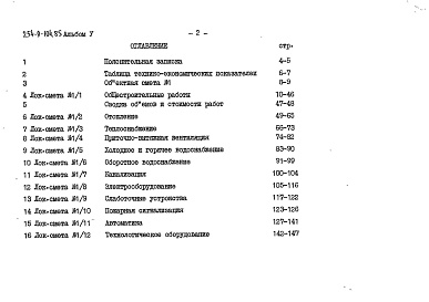 Состав альбома. Типовой проект 254-9-104.85Альбом 5  Сметы 
