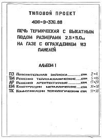 Состав альбома. Типовой проект 406-9-336.88Альбом 1 ПЗ Пояснительная записка. ТМ Решения тепломеханические. АР Решения 
архитектурные. КМ Конструкции металлические. ТК Коммуникации технологические.