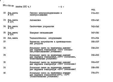 Состав альбома. Типовой проект 254-1-129.85Альбом 17 Смета Часть 1, Часть 2