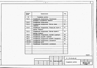 Состав альбома. Типовой проект 272-12-80с.86.Альбом 5  Спецификации оборудования.    