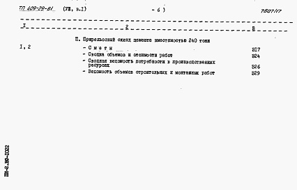 Состав альбома. Типовой проект 409-29-61Альбом 8 Сметы к архитектурно-строительной и санитарно-технической частям.      Выпуск 1 инвентарный вариант (в металле)    