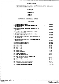 Состав альбома. Типовой проект II-49-04/МЧасть 1 Раздел 1 Архитектурно-строительные чертежи надземной части здания Вариант "П" полупроходная чердачная крыша
