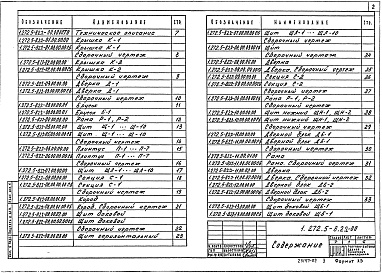 Состав альбома. Серия 1.272.5-8 ВстроенноеВыпуск 2 Барьеры-стойки встроенные. Часть 2 Рабочие чертежи 