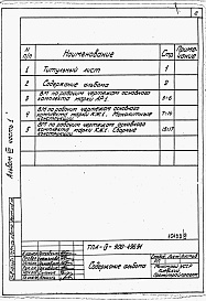 Состав альбома. Типовой проект А-IV-900-495.91Альбом 7 Ведомости потребности в материалах. Часть 1