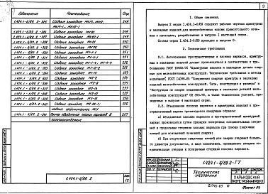 Состав альбома. Серия 1.424.1-6/89 КолонныВыпуск 2 Части 1, 2 Арматурные и закладные изделия. Рабочие чертежи