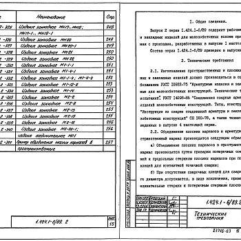 Состав фльбома. Серия 1.424.1-6/89 КолонныВыпуск 2 Части 1, 2 Арматурные и закладные изделия. Рабочие чертежи