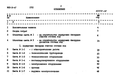 Состав альбома. Типовой проект 902-3-10Альбом 7 Сметы     