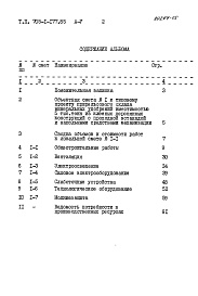 Состав альбома. Типовой проект 705-1-177.85Альбом 5 Сметы