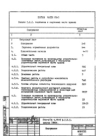 Состав альбома. Типовой проект П44-4/16Часть 7-П Основные положения по производству строительно-монтажных работ, организации и технологии строительства Рздел 1.Х.1