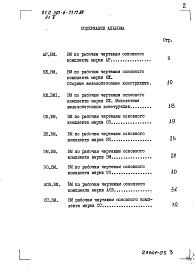 Состав альбома. Типовой проект 501-6-22.12.88Альбом 5 Ведомость потребности в материалах   