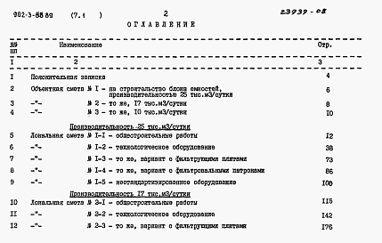 Состав альбома. Типовой проект 902-3-88.89Альбом 7 Сметы Книга 1 Вариант с первичным отстаиванием Часть 1, 2