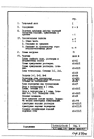 Состав альбома. Типовой проект II-68-01/12-83Часть 1 Раздел 1/0 Архитектурно-строительные чертежи подземной части здания