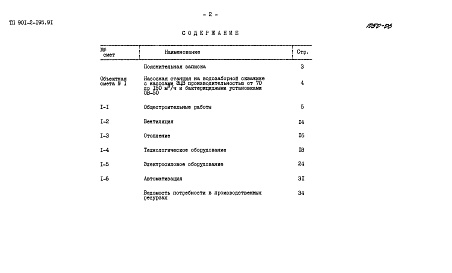 Состав альбома. Типовой проект 901-2-195.91Альбом 6  Вариант 2 Оборудование станции размещено в здании. Сметы          	     