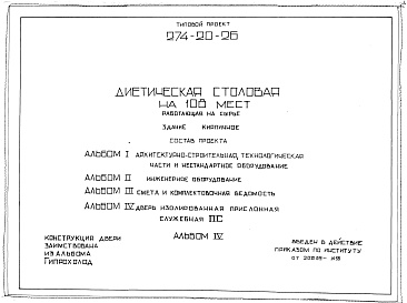 Состав альбома. Типовой проект 274-20-26Альбом 4 Дверь изолированная прислонная служебная ПС