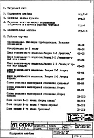 Состав альбома. Типовой проект П55-2/12Часть 2-ОВ Отопление и вентиляция Раздел 1.Х.2 Чертежи, изменяемые при привязке (вариант Т=105-70 С)