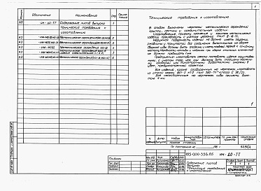 Состав альбома. Типовой проект 145-000-342.85Альбом 3 При менен из тп 185-000-336.85 Изделия заводского изготовления