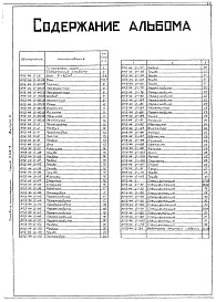 Состав альбома. Серия 5.416-3 БакиВыпуск 4 Рабочие чертежи. Бак V= 40 м ³. Рабочие чертежи