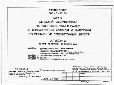 Состав альбома. Типовой проект 503-2-15.86Альбом 2. Спецификации оборудования.     