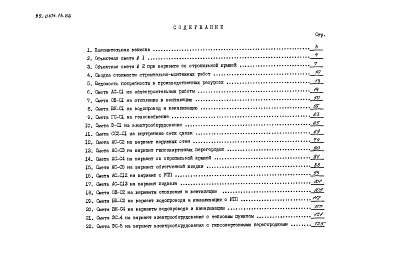 Состав альбома. Типовой проект 89-0104.13.86Альбом 10 Сметная документация (СМ.1-1)