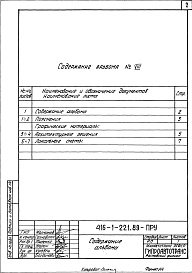 Состав альбома. Типовой проект 416-1-221.89Альбом 8 Проектная документация по переводу помещений под ПРУ    