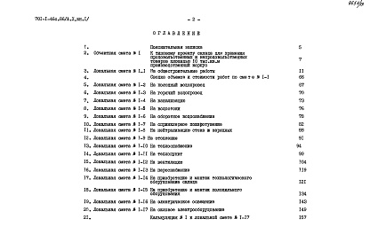 Состав альбома. Типовой проект 701-1-46с.86Альбом 10 Сметы. Ведомости потребности в материалах. Книги 1, 2     