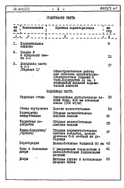 Состав альбома. Типовой проект 96-027/1.2Альбом 10 Часть 8 Сметы Раздел 8-1 Сметы на блок-секцию выше отм.0.000