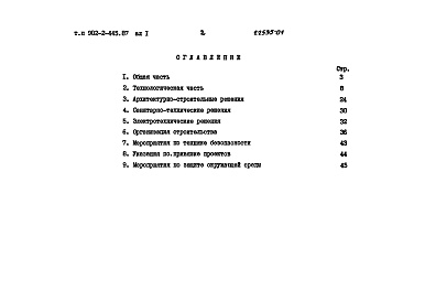 Состав альбома. Типовой проект 902-2-445.87Альбом 1 Пояснительная записка   