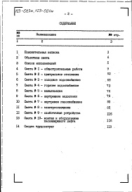 Состав альбома. Типовой проект 123-023мАльбом 13 Сметы (раздел 7.1-1-С)